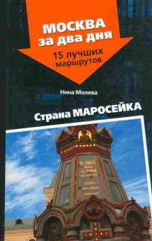 Книга Молева Н. Страна Маросейка, 11-10392, Баград.рф